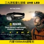 NITECORE NU30 500流明 130米 三光源輕量化頭燈 UHE LED