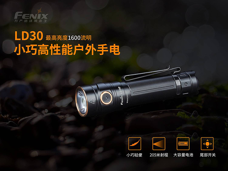 fenix ld30 小巧高性能户外手电筒